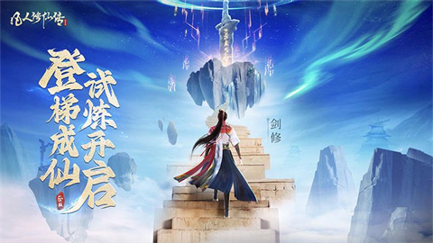 凡人修仙传人界篇华为渠道服游戏正版图1