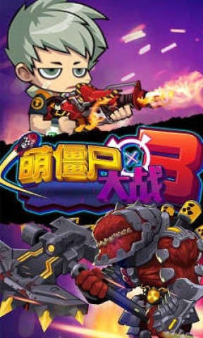 萌僵尸大战3手机正版图1