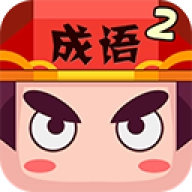 疯狂猜成语2安卓版
