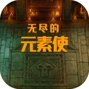 无尽的元素使安卓直装版