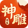 神雕侠客官方正版