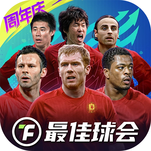 最佳球会2026游戏纯净最新版
