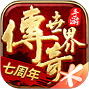 传奇世界盛大正版