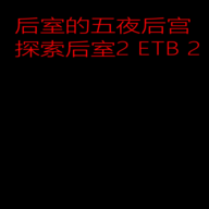 后室的五夜后宫androidyear最新版