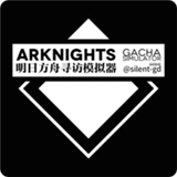 明日方舟抽卡模拟器安卓版