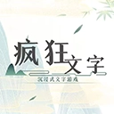 疯狂文字官方正版