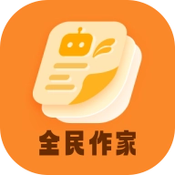全民作家最新免费版