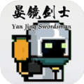 晏镜剑士官方最新版