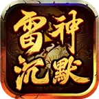 雷神沉默原版