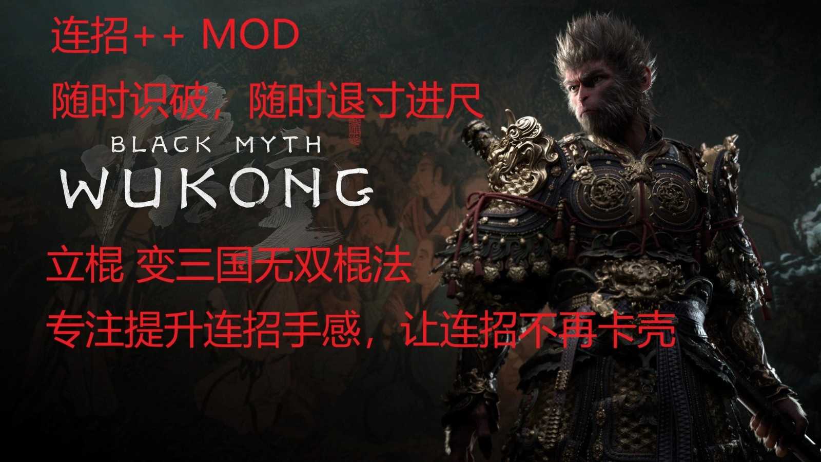黑神话悟空连招手感增强MOD官方正版图3