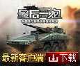 最后一炮手游直装版