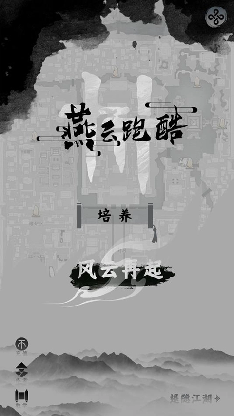 燕云跑酷手游免费版图1