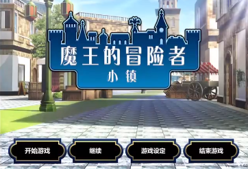 魔王的冒险者小镇图3