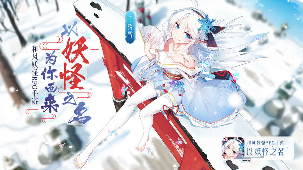 以妖怪之名图5