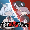 新猛鬼宿舍最新版