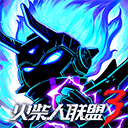 火柴人联盟3正版
