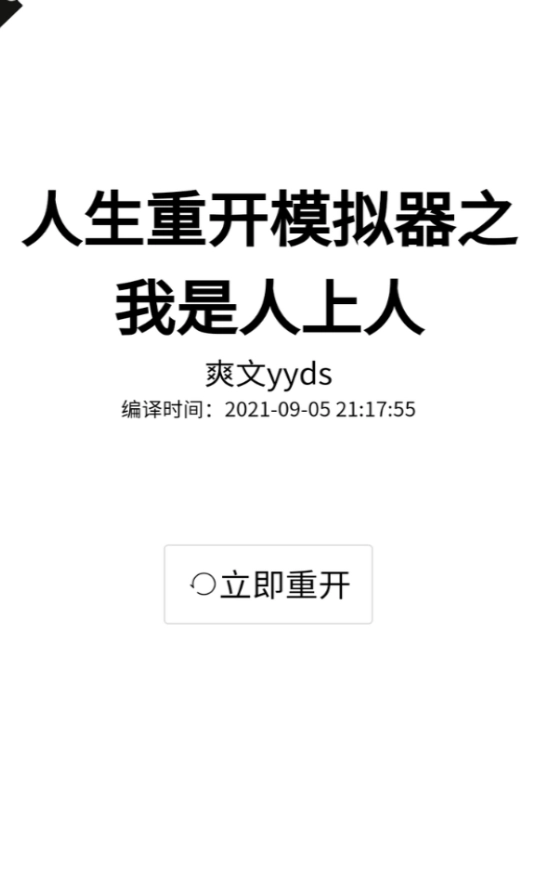 人生重开模拟器人上人版图1