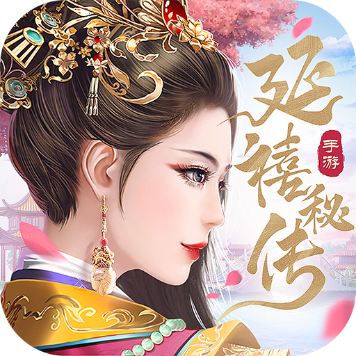 延禧秘传梦中的恋爱之旅手机免费版