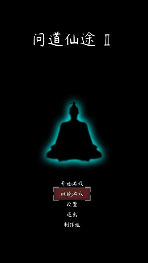问道仙途2官方正版图1