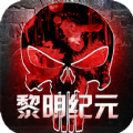 黎明纪元活下去官方最新版