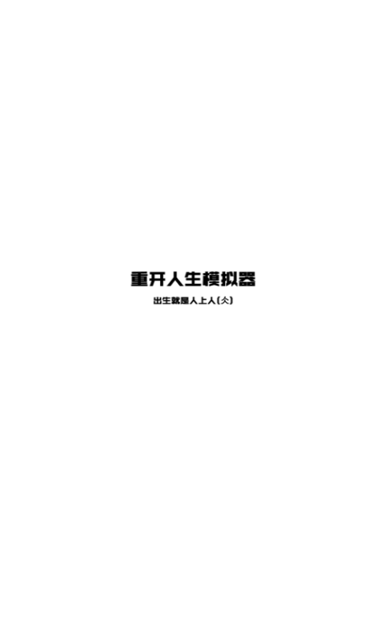 人生重开模拟器人上人版图2