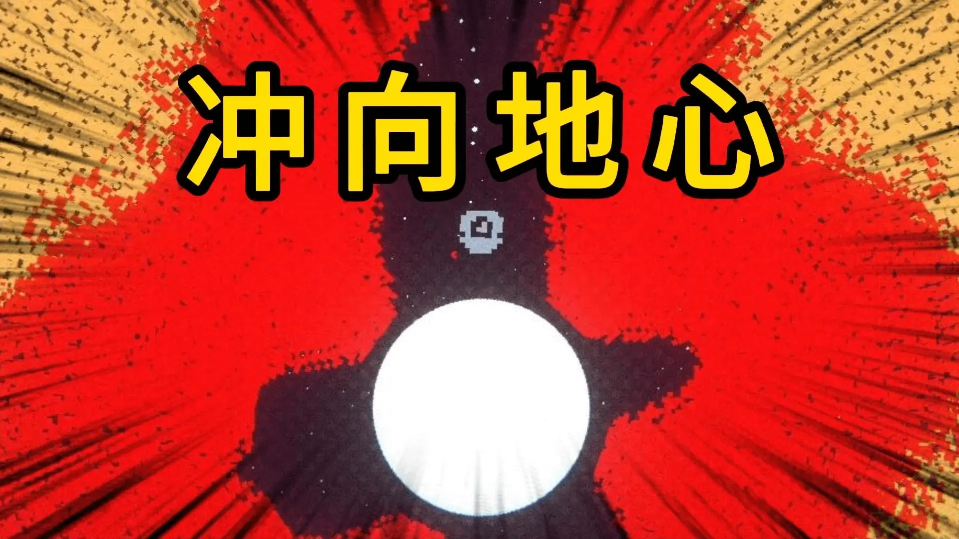 冲向地心中文版图2