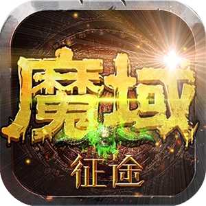 魔域终极版