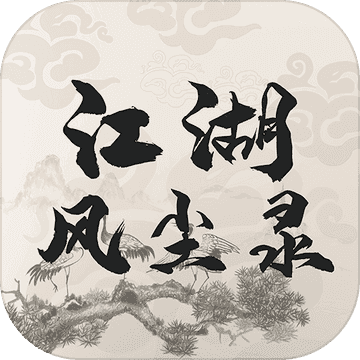 江湖风尘录手游无广告版