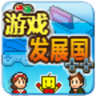 发展国汉化版