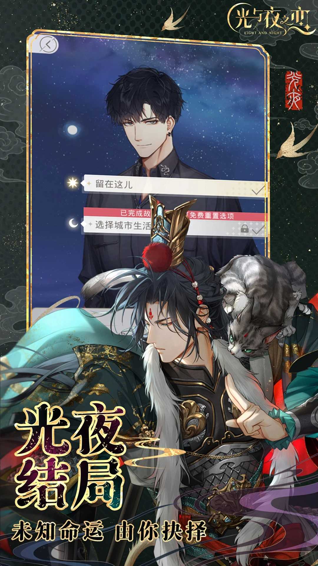 光与夜之恋安卓版图5