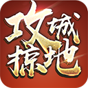 攻城掠地折