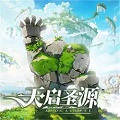 天启圣源2026最新版