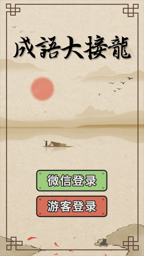 成语大接龙红包版图4