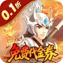 武圣三国(折福利代金券)官方版