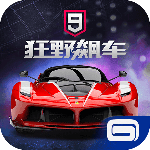 狂野飙车9：竞速传奇h官方最新版