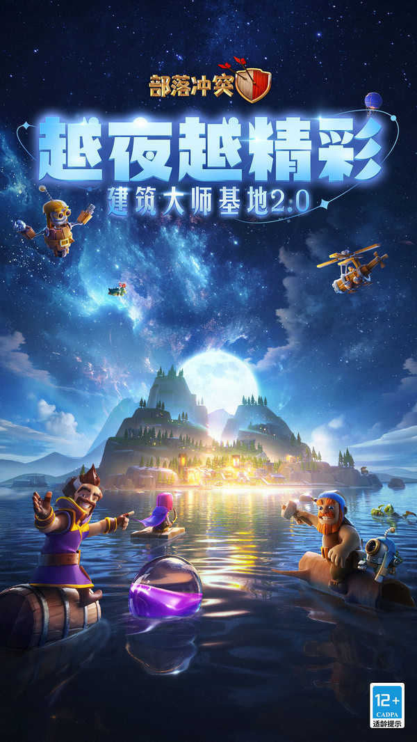 部落冲突夜世界版图3