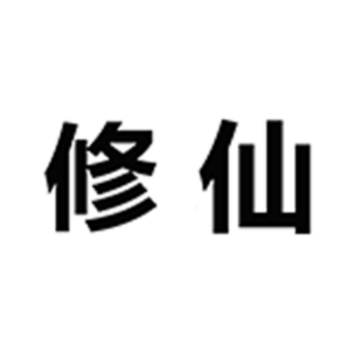 被迫修仙之路安卓直装版
