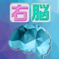 大人的右脑锻炼(右脳ドリル)手游直装版