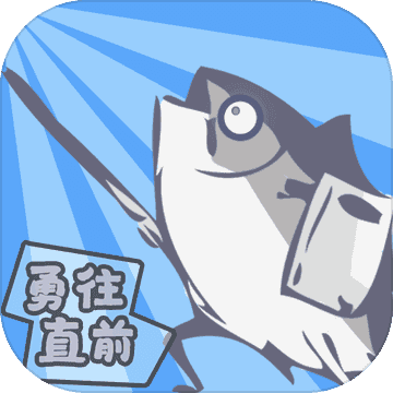 咸鱼侠大战b宫怪安卓版