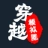穿越模拟器我要回古代(chuanyue)免费原版
