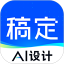 稿定设计免费版