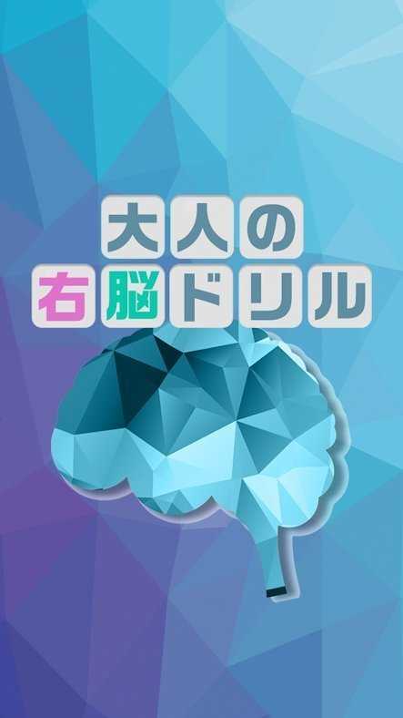 大人的右脑锻炼(右脳ドリル)手游直装版图2
