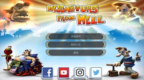 整蛊邻居图1