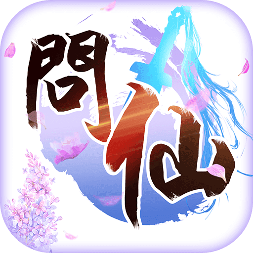 问仙奇录正版