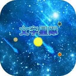 文字星际手游直装版