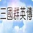 追忆三国群英传免费版