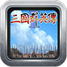 三国群英传7官方正版