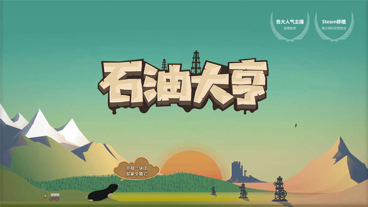 石油大亨(PetroleumTycoon)游戏纯净最新版图6