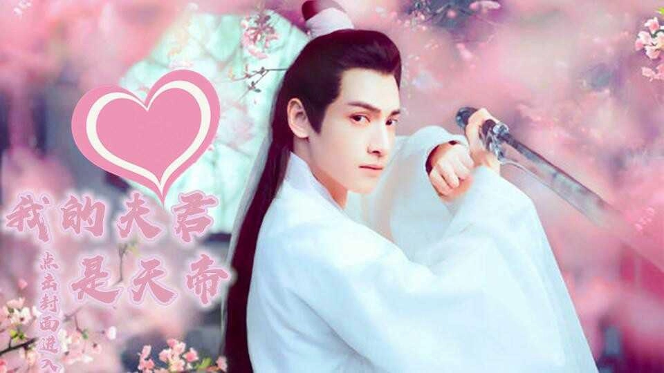我的夫君是天帝池羡羡官方最新版