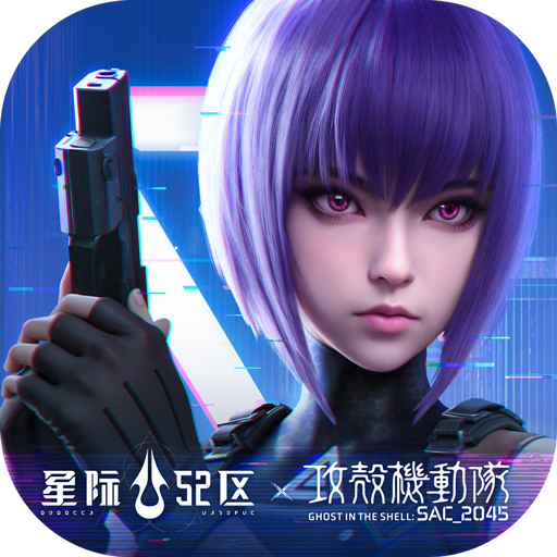 星际52区2026最新版